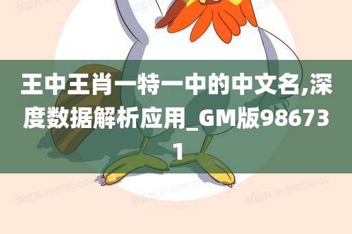 王中王肖一特一中的中文名,深度数据解析应用_GM版986731