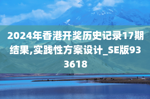 2024年香港开奖历史记录17期结果,实践性方案设计_SE版933618