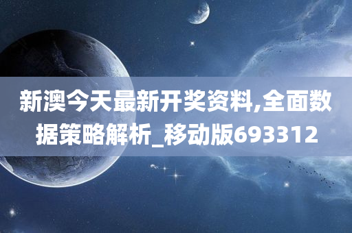 新澳今天最新开奖资料,全面数据策略解析_移动版693312