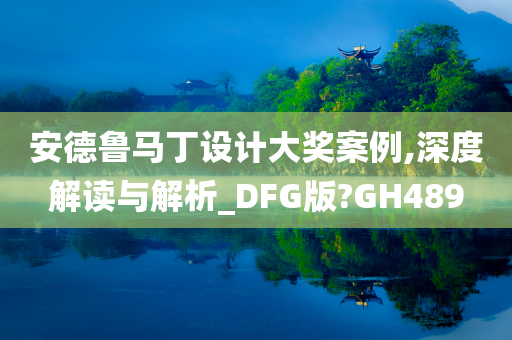 安德鲁马丁设计大奖案例,深度解读与解析_DFG版?GH489