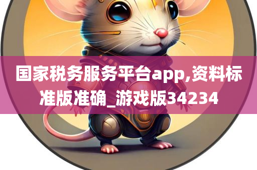 国家税务服务平台app,资料标准版准确_游戏版34234