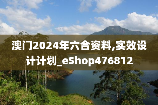 澳门2024年六合资料,实效设计计划_eShop476812