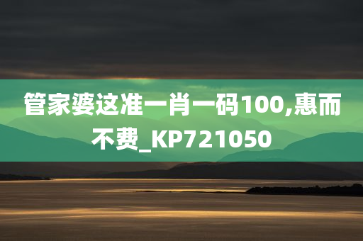 管家婆这准一肖一码100,惠而不费_KP721050