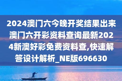 2024澳门六今晚开奖结果出来澳门六开彩资料查询最新2024新澳好彩免费资料查,快速解答设计解析_NE版696630