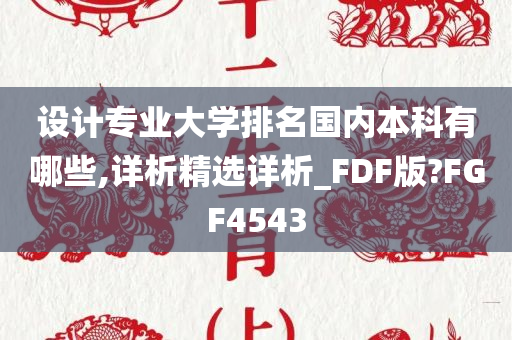 设计专业大学排名国内本科有哪些,详析精选详析_FDF版?FGF4543