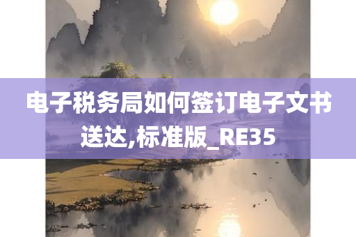 电子税务局如何签订电子文书送达,标准版_RE35