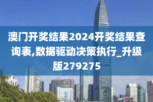 澳门开奖结果2024开奖结果查询表,数据驱动决策执行_升级版279275