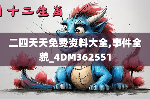 二四天天免费资料大全,事件全貌_4DM362551