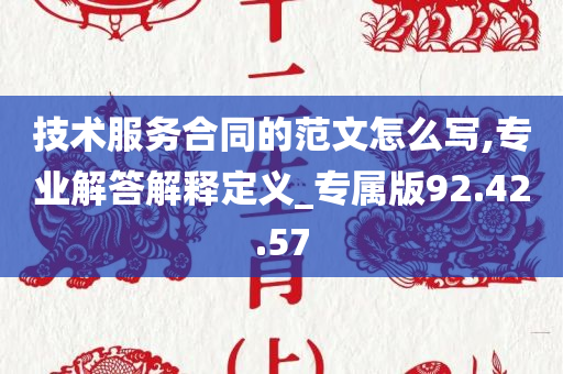 技术服务合同的范文怎么写,专业解答解释定义_专属版92.42.57