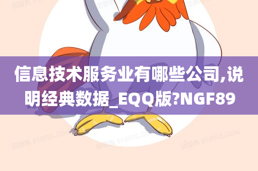 信息技术服务业有哪些公司,说明经典数据_EQQ版?NGF89