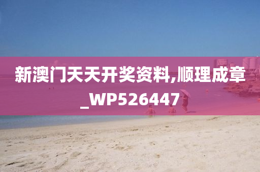 新澳门天天开奖资料,顺理成章_WP526447