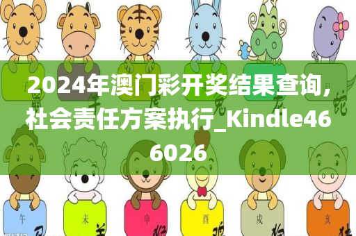 2024年澳门彩开奖结果查询,社会责任方案执行_Kindle466026