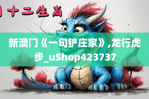 新澳门《一句铲庄家》,龙行虎步_uShop423737