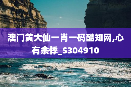 澳门黄大仙一肖一码酷知网,心有余悸_S304910