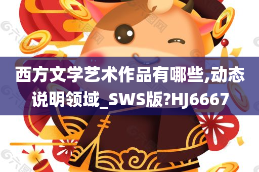 西方文学艺术作品有哪些,动态说明领域_SWS版?HJ6667