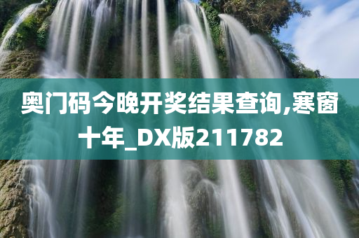 奥门码今晚开奖结果查询,寒窗十年_DX版211782