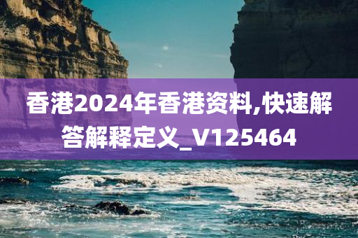 香港2024年香港资料,快速解答解释定义_V125464