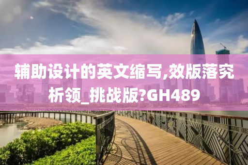 辅助设计的英文缩写,效版落究析领_挑战版?GH489